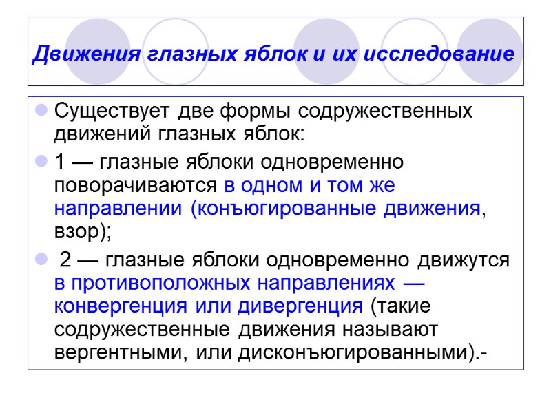 Движения глазных яблок и их исследование  Существует две формы содружественных движений глазных яблок: